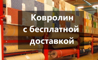 Ковролин с бесплатной доставкой